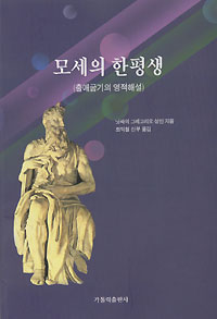모세의 한평생